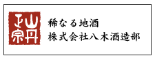 株式会社八木酒造 山丹正宗