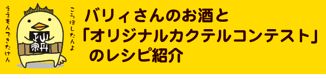 バリィさんのお酒とオリジナルカクテル レシピ