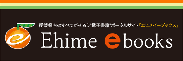 愛媛 イーブックス