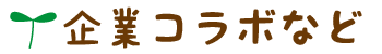 企業コラボなど