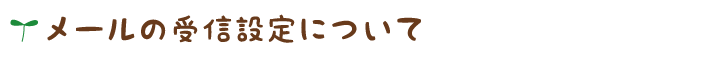 メールの受信設定について