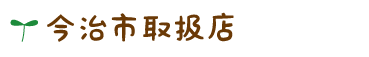 今治市取扱店