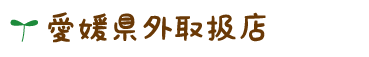 愛媛県外取扱店