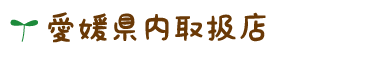 愛媛県内取扱店