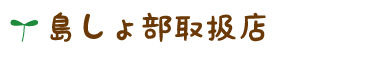 島しょ部取扱店