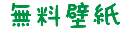 無料壁紙 バリィさんについて いまばり バリィさん