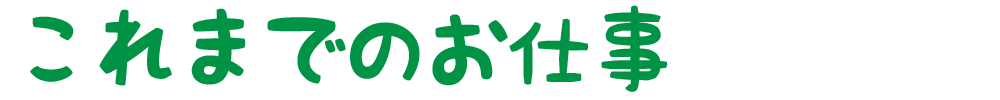 これまでのお仕事