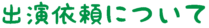 出演依頼について