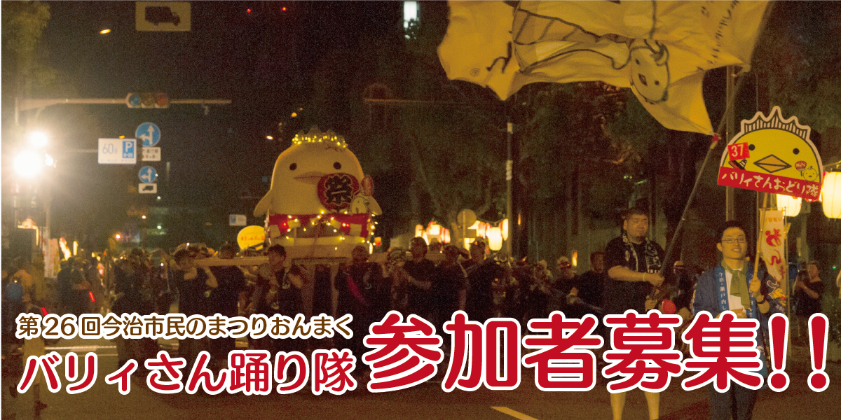 バリィさん踊り隊参加者募集!!